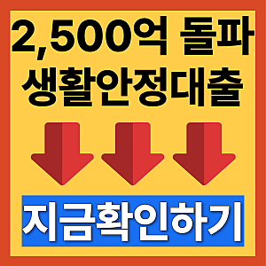 두 달 만에 2,500억 돌파! 저축은행 중금리 생활안정대출 대상 및 신청방법