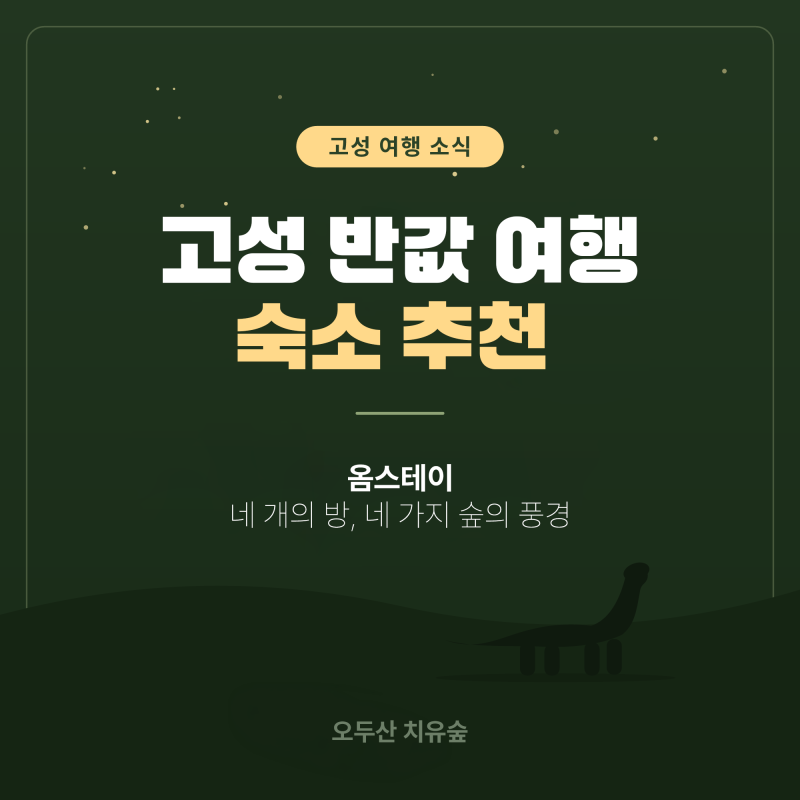 Half-Price Travel Accommodation Recommendations in Goseong, Gyeongnam!