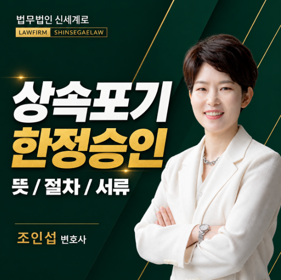 상속포기한정승인 차이와 절차는? 상속포기 특별 한정승인 법원 제출 준비 서류 및 보정명령....