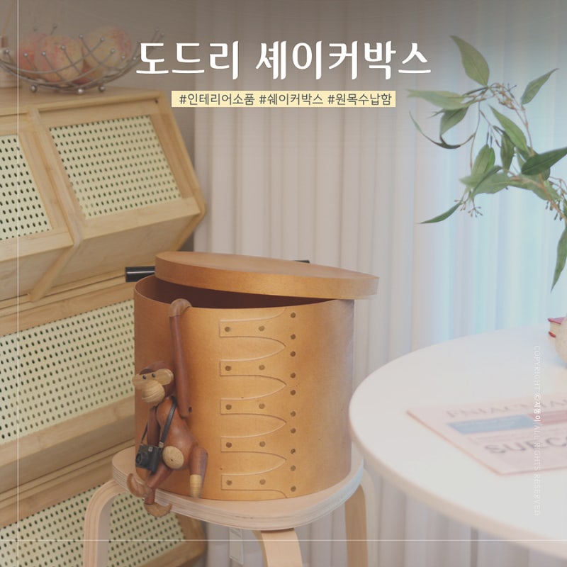 인테리어소품 쉐이커박스 대형 도르리 셰이커박스