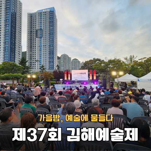 [김해 축제] 가을밤을 물들인 예술의 향연, '2026 제37회 김해예술제' 개막식 & 국악·영화음악....