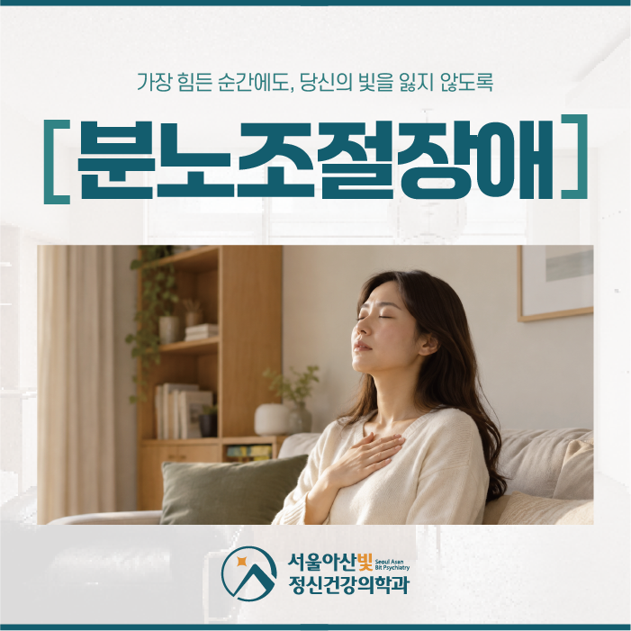 석계역정신과 분노조절장애 증상, 화가 나면 감정 조절이 어려운 이유