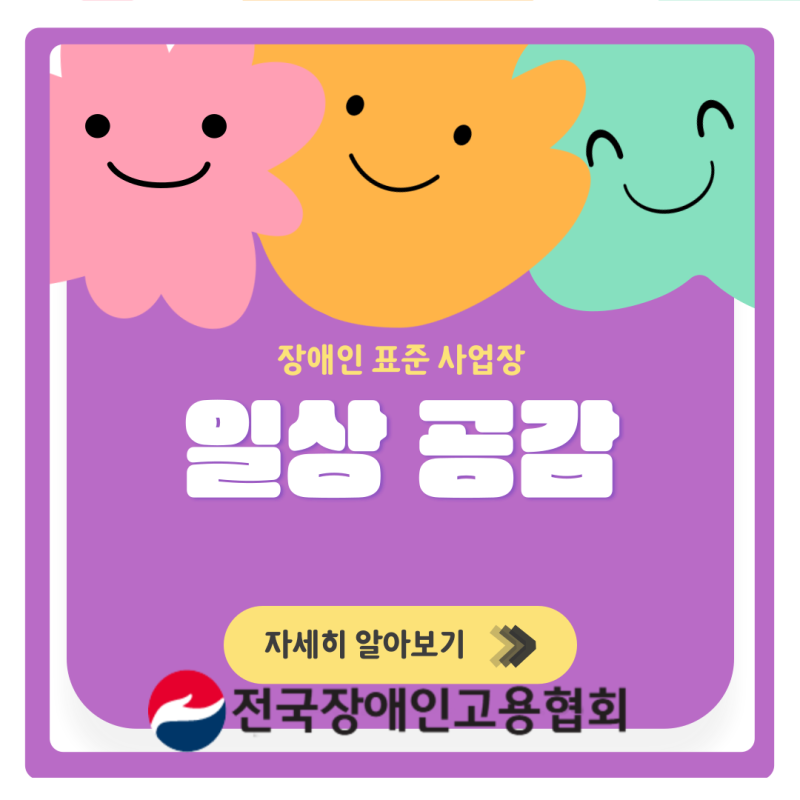 발달장애인 긴급돌봄서비스 / 전국장애인고용협회