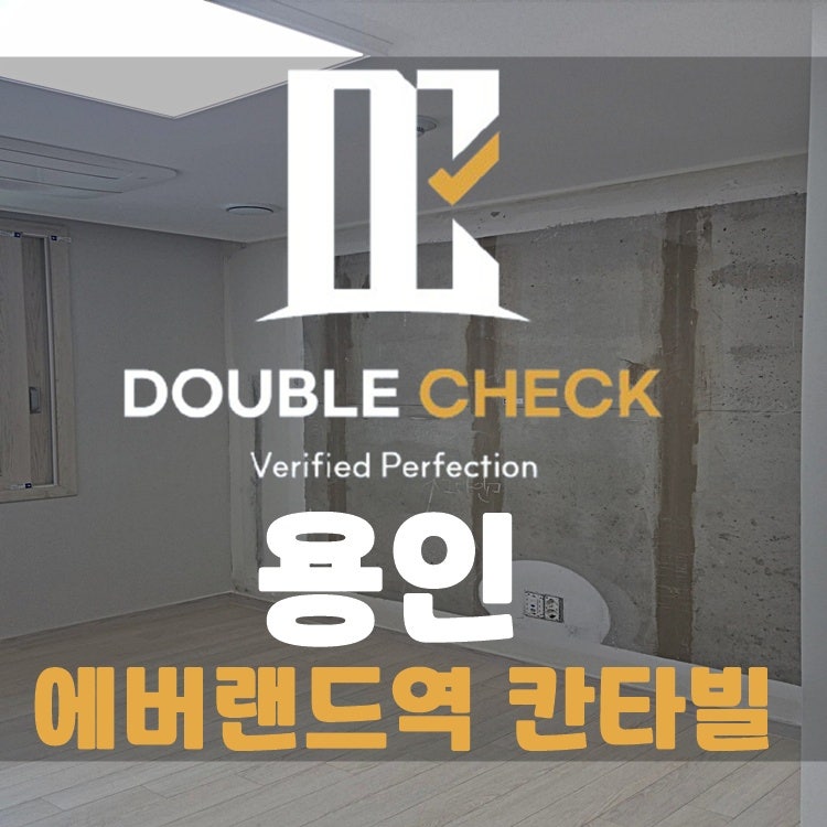 용인 에버랜드역 칸타빌 사전점검, 가구가 가릴 곳부터 보세요