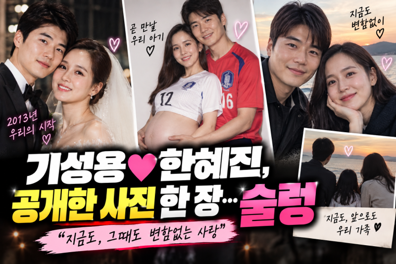 ❤️ 기성용♥한혜진, 결혼 13주년에 공개한 사진 한 장…‘미공개 만삭 사진’에 술렁