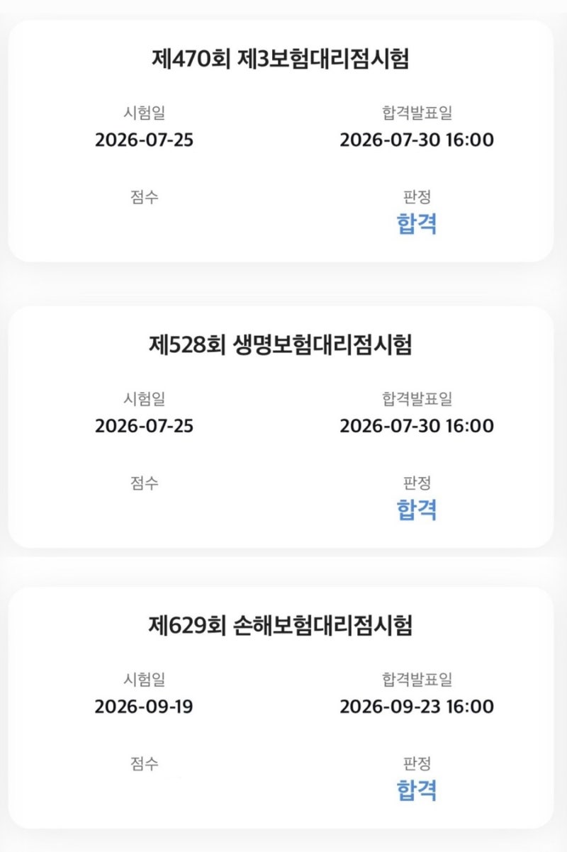 2026 보험대리점 시험(생명/손해/제3보험) 합격 후기