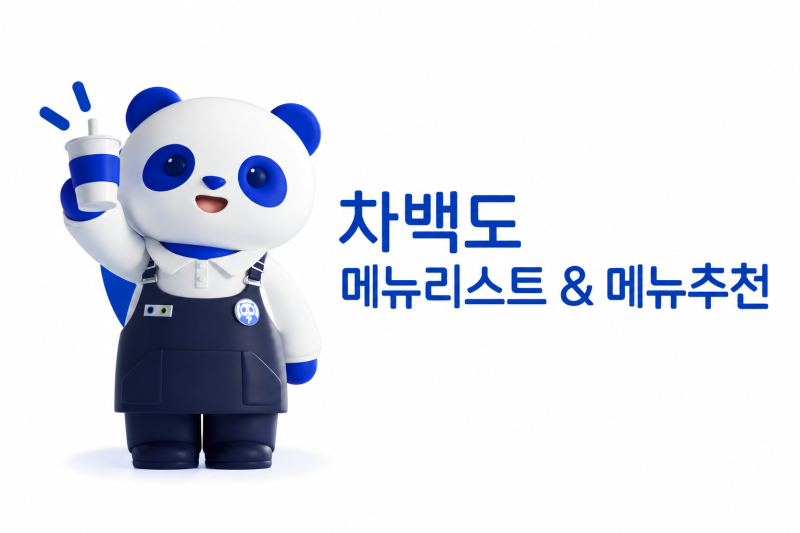 차백도 메뉴리스트 및 가격정보 메뉴추천 취향별 음료 고르는 법