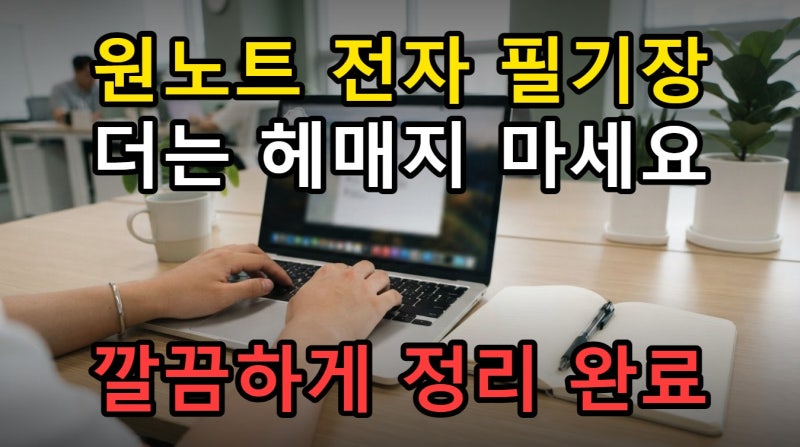원노트 OneNote 전자 필기장 열기 닫기 저장 방법 완벽 숙지하기