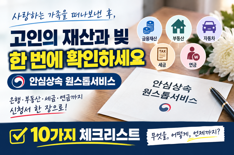 안심상속 원스톱서비스 체크리스트｜재산만 찾으면 안 되는 이유 (빚까지 10가지 확인