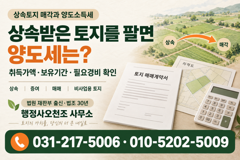 상속받은 토지를 바로 팔면 양도소득세는 어떻게 계산할까?