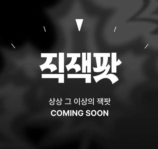 지그재그 세일 추석 가을 직잭팟 기간·일정·쿠폰 총정리