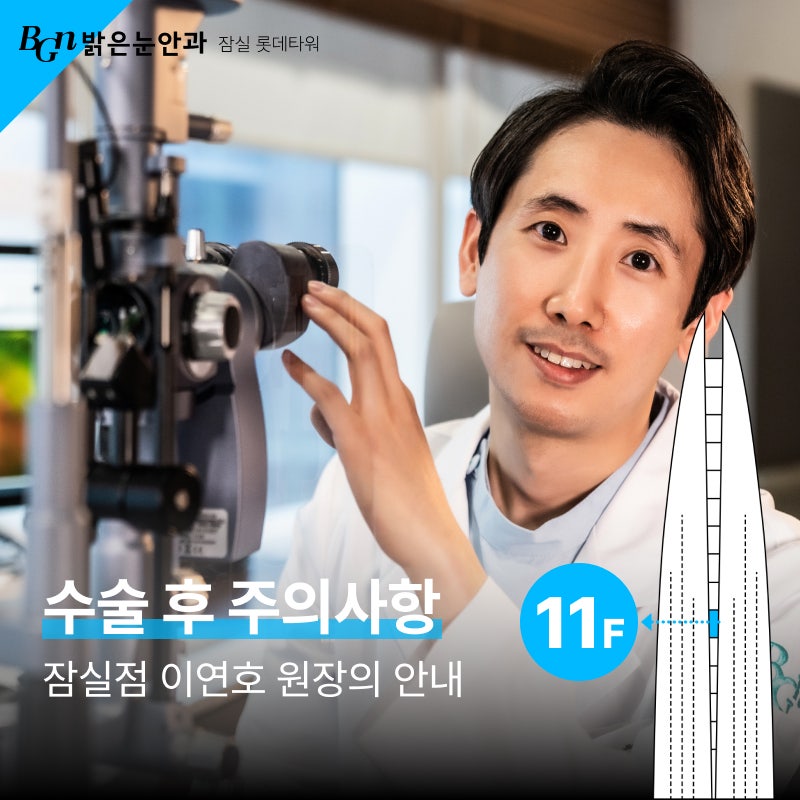 송파구 안과 백내장수술 후 주의사항, 어떤 게 있나요? | 이연호원장
