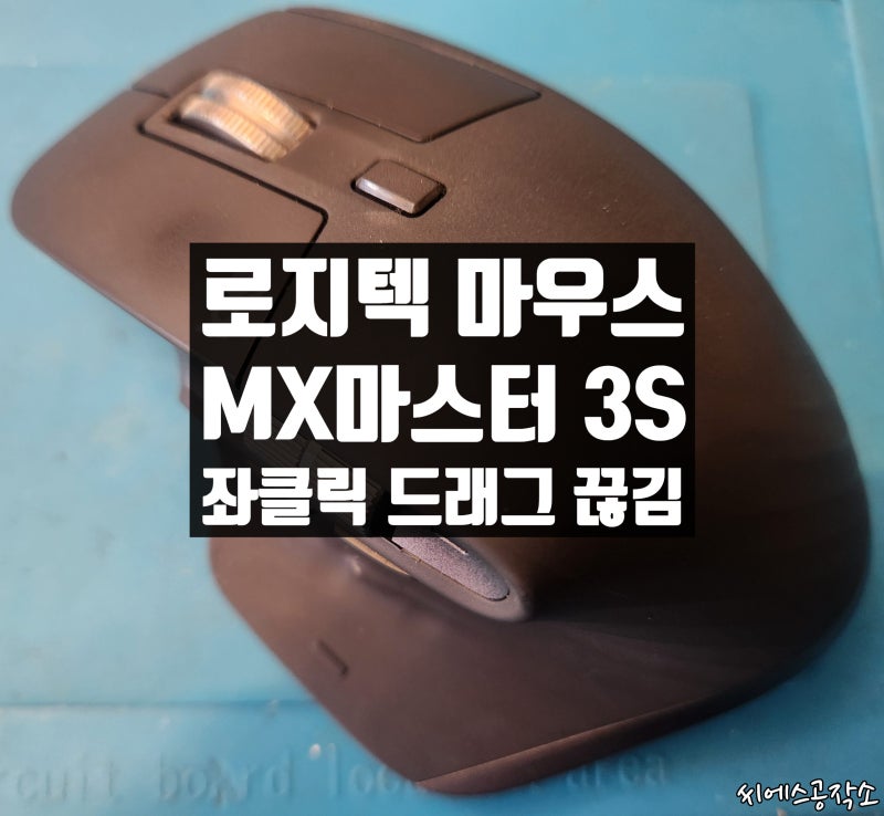 로지텍 MX마스터3S 마우스수리 - 드래그 끊김 증상