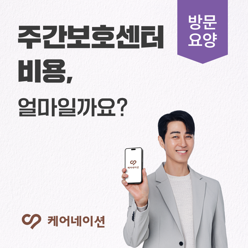 주간보호센터비용 얼마일까요? 이용 전 확인해야 할 항목 정리