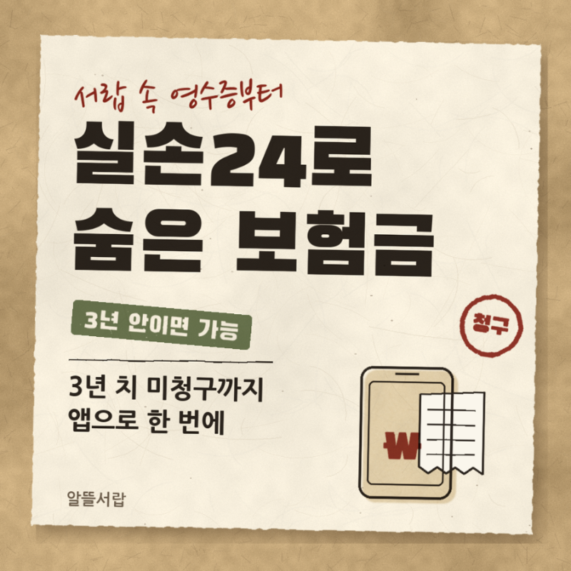 실손24 청구 방법과 참여 병원 확인, 3년 치 미청구까지