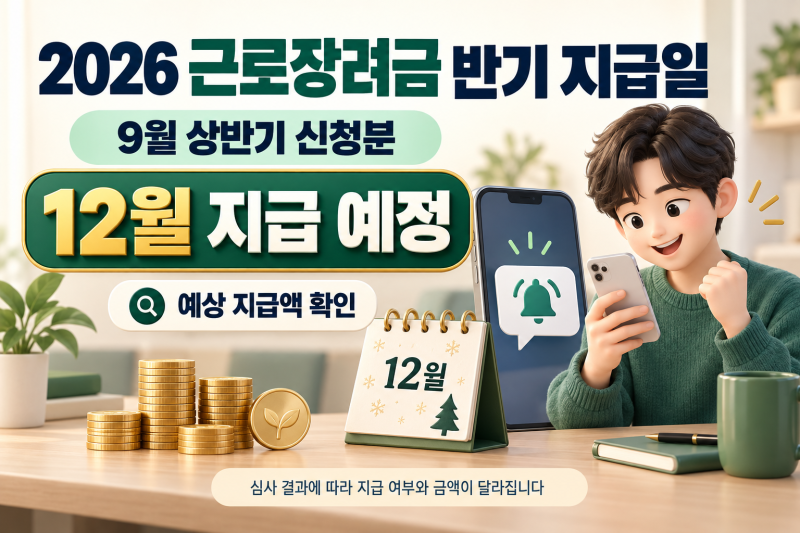 2026 근로장려금 반기 지급일 언제? 9월 상반기 신청분 12월 입금일과 예상 지급액 총정리