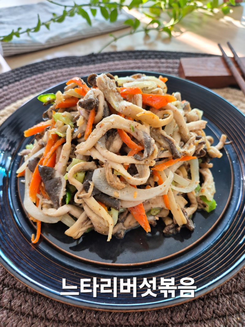 느타리버섯 볶음 레시피 느타리버섯 들깨가루 볶음 반찬