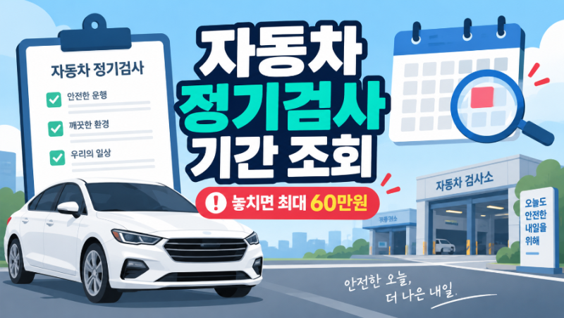 자동차 검사기간 언제까지? 조회방법과 기간 지나면 과태료 얼마일까