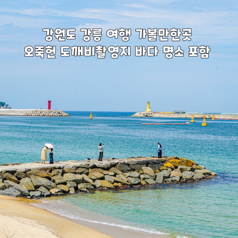 Gangneung Travel Guide: Must-Visit Spots Including Ojukheon (Goblin Filming Location) and Beautiful Beaches