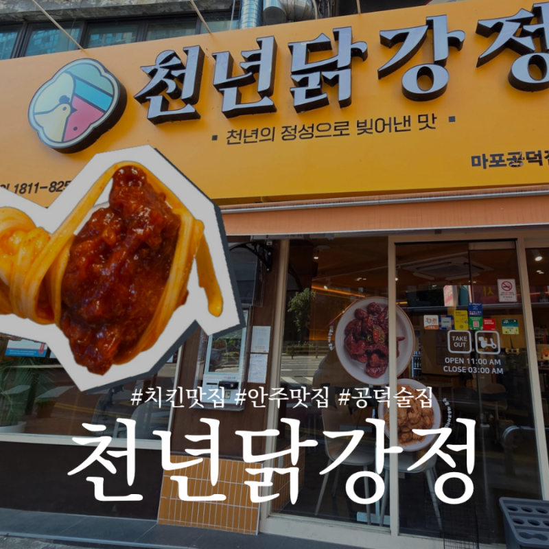 공덕 안주 맛집 천년닭강정, 닭강정에 맥주 한잔 공덕 술집