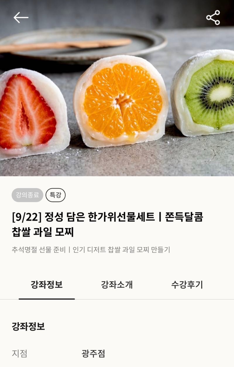 롯데백화점 광주점 문화센터로 과일모찌 만들기 다녀왔어요!