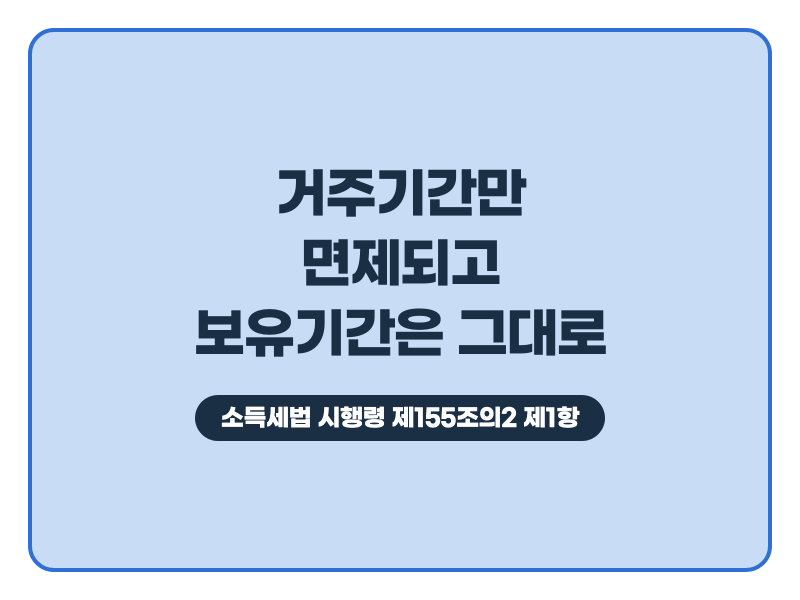 주택연금 가입한 집, 2년을 살지 않아도 1세대1주택 비과세가 되나요?(양도세 비과세 시리즈 2....