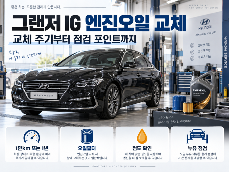 그랜저 IG 엔진오일 교체, 저는 1만km·1년 기준으로 관리합니다｜블루핸즈·오일필터·점검법
