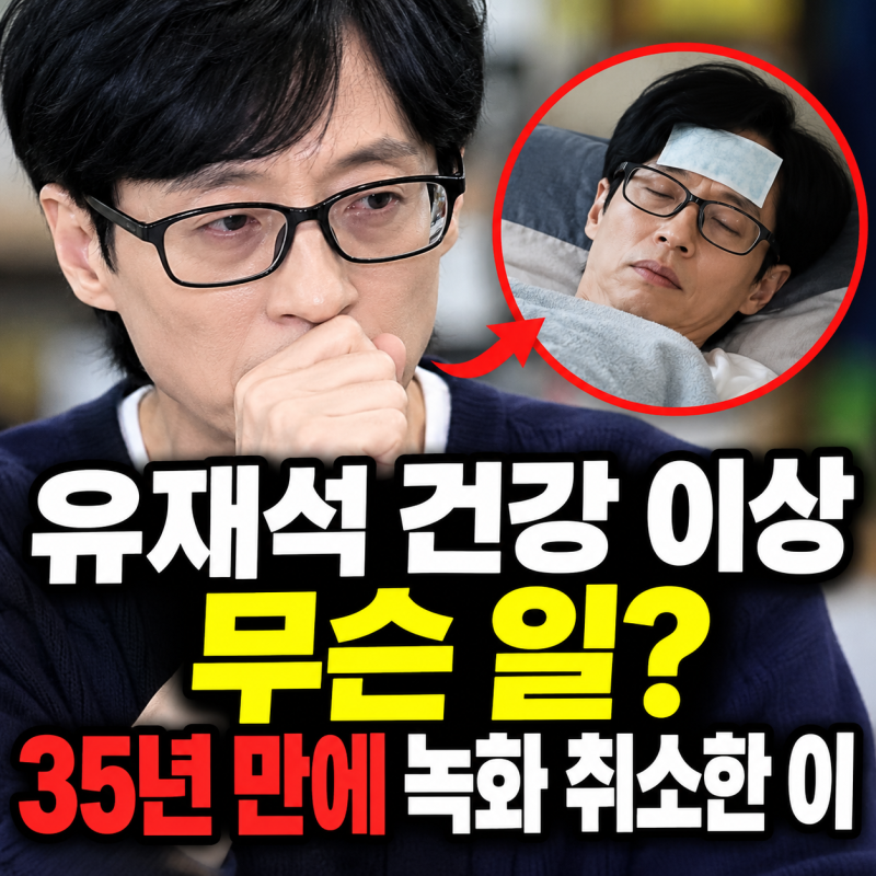 유재석 건강 이상 무슨 일? 35년 만에 녹화 취소한 이유, 현재 상태는