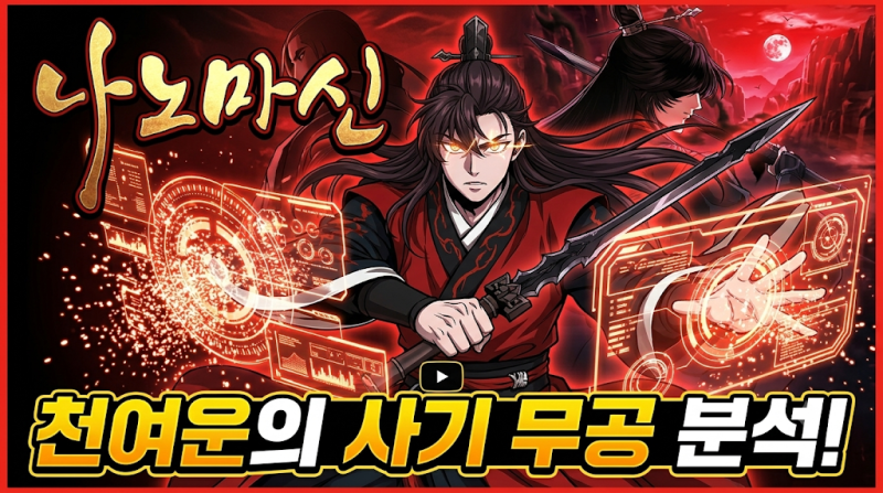 [네이버웹툰 추천] 무협과 SF의 사기적 결합! 웹툰 줄거리, 세계관, 입덕 포인트 총....