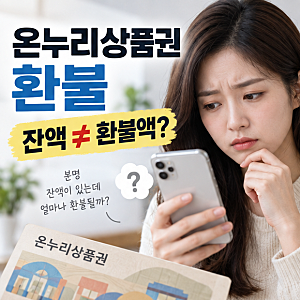 온누리상품권 환불액 확인, 충전 건별 할인금부터 맞춰보기