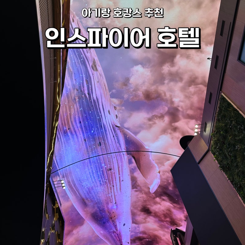 인천 인스파이어 포레스트타워 객실 조식 놀거리 아이랑 1박 2일