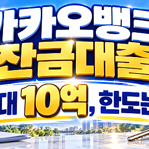 카카오뱅크 잔금대출 최대 10억? 기존 대출 있으면 한도 달라져요