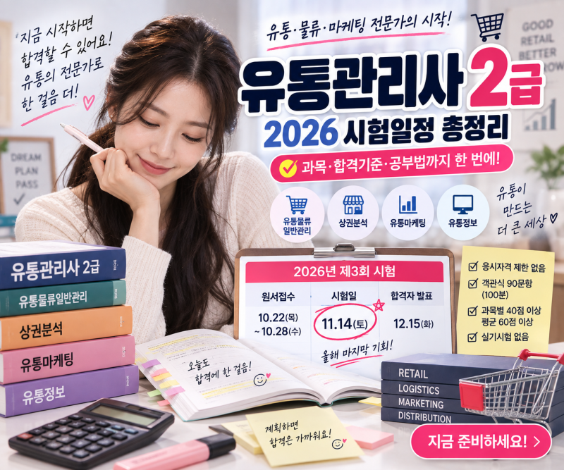 유통관리사 2급 2026 시험일정, 과목·합격기준·공부법 총정리