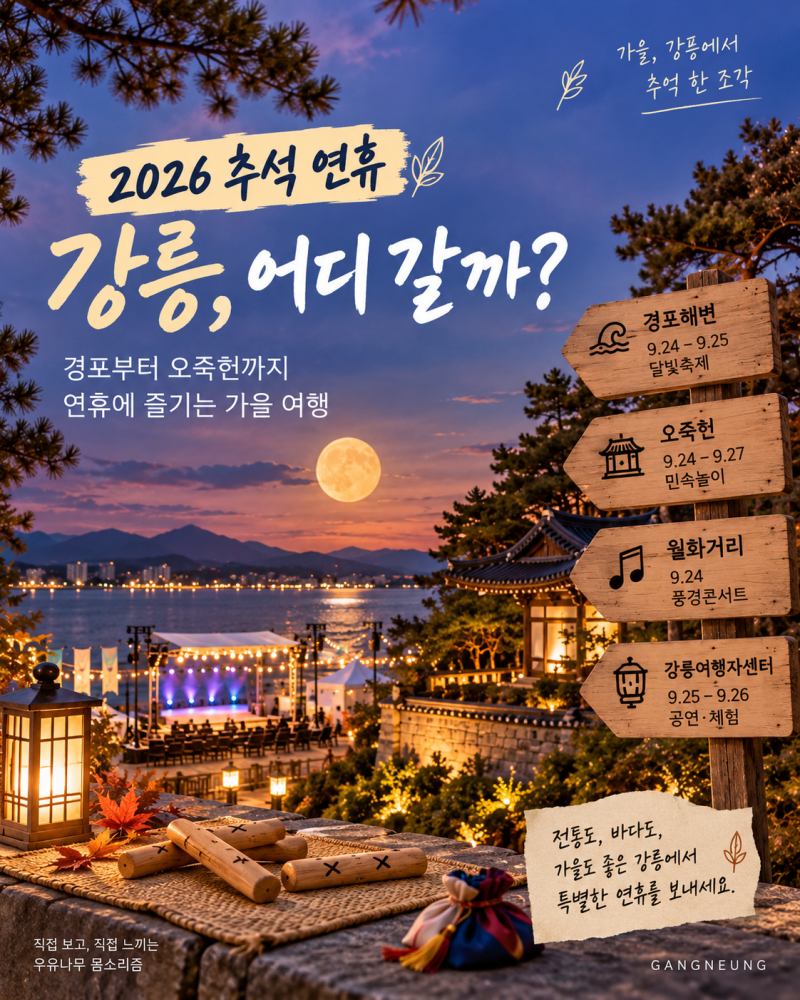 2026 추석 강릉 가볼 만한 곳…경포·오죽헌 연휴 행사 날짜별 정리