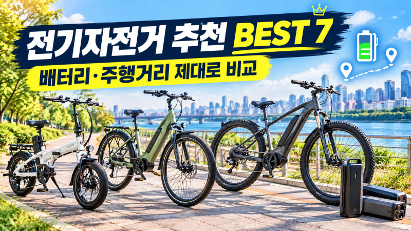 전기자전거 추천 BEST 7, 배터리와 주행거리 제대로 비교