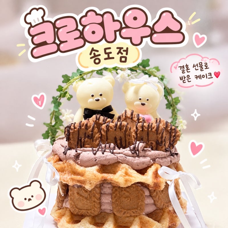 송도 크로하우스 케이크｜결혼 선물로 받은 귀여운 크로플 케이크 후기