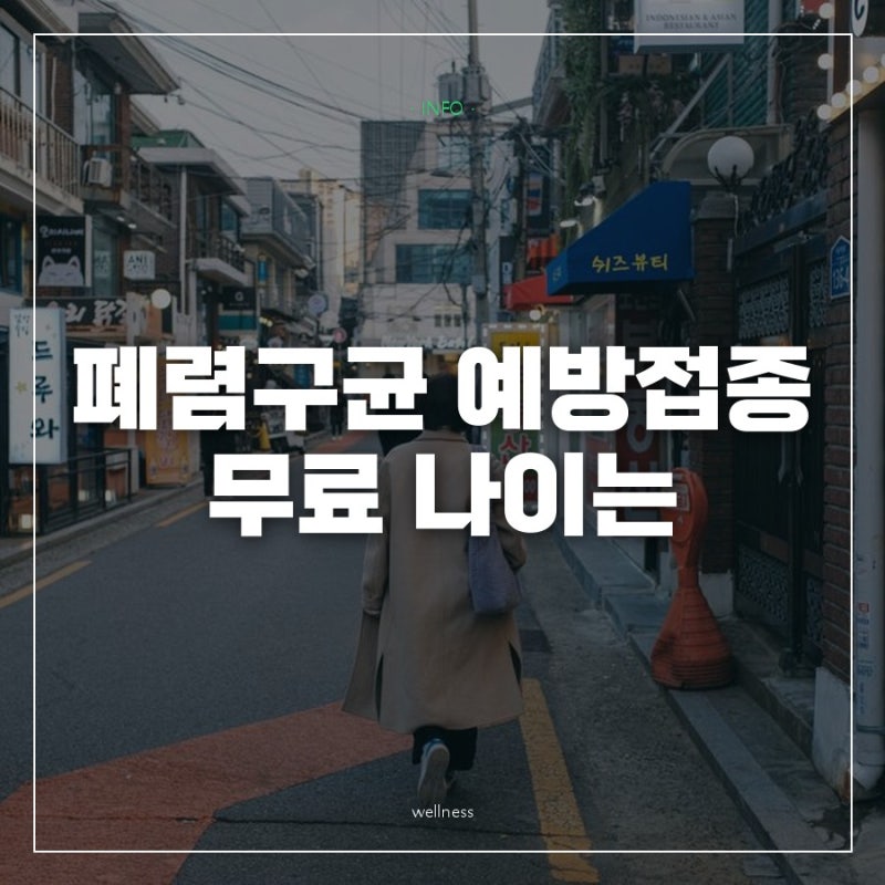 65세 넘으면 무료로 맞는데 그 전엔 병원마다 값이 다른 폐렴구균 예방접종