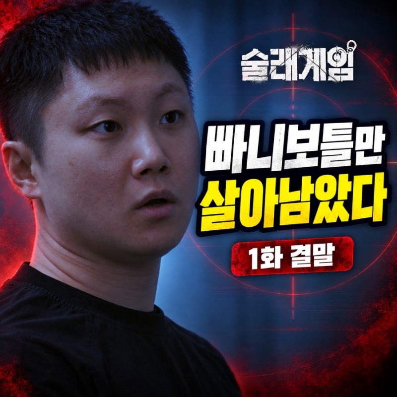 [술래게임 1화 결말] 빠니보틀만 살아남았다! 경찰 육준서·장은실·윤상현의 추격전