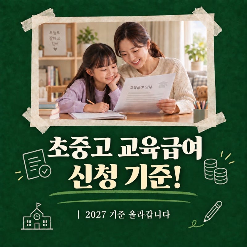 신청해야 가능해요! 연 50만원-80만원 교육급여 신청방법｜2027 기준 올라갑니다