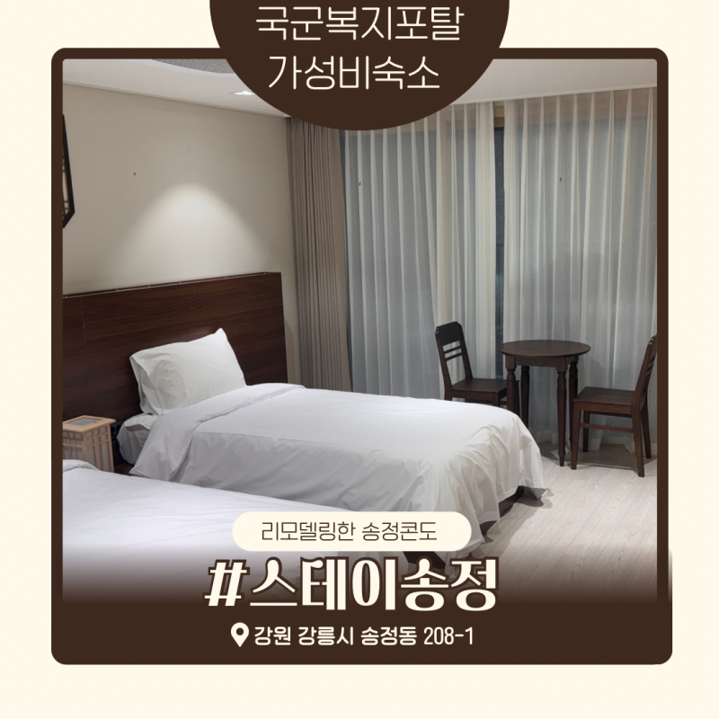 [강릉 가성비 숙소] 국군송정콘도 스테이송정 리모델링 솔밭 양실 후기 국군복지포탈, 예약....