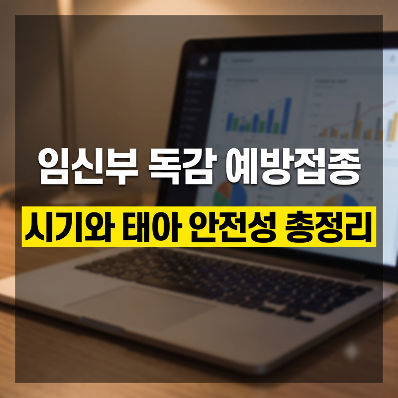 임신부 독감 예방접종 권장 시기와 태아 안전성 총정리