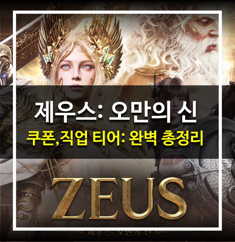 제우스: 오만의 신 - 쿠폰 직업 티어 게임공략 카페 갤 (추석 이벤트 소환권 165개)