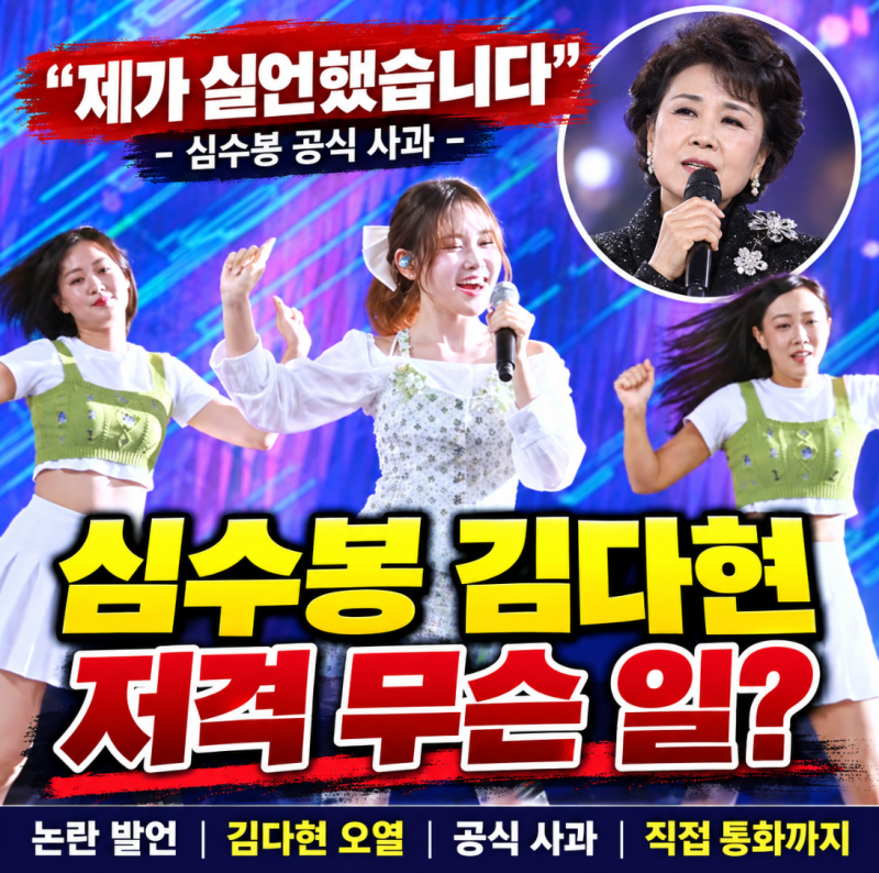 심수봉 김다현 저격 무슨 일? 논란 발언부터 직접 사과까지