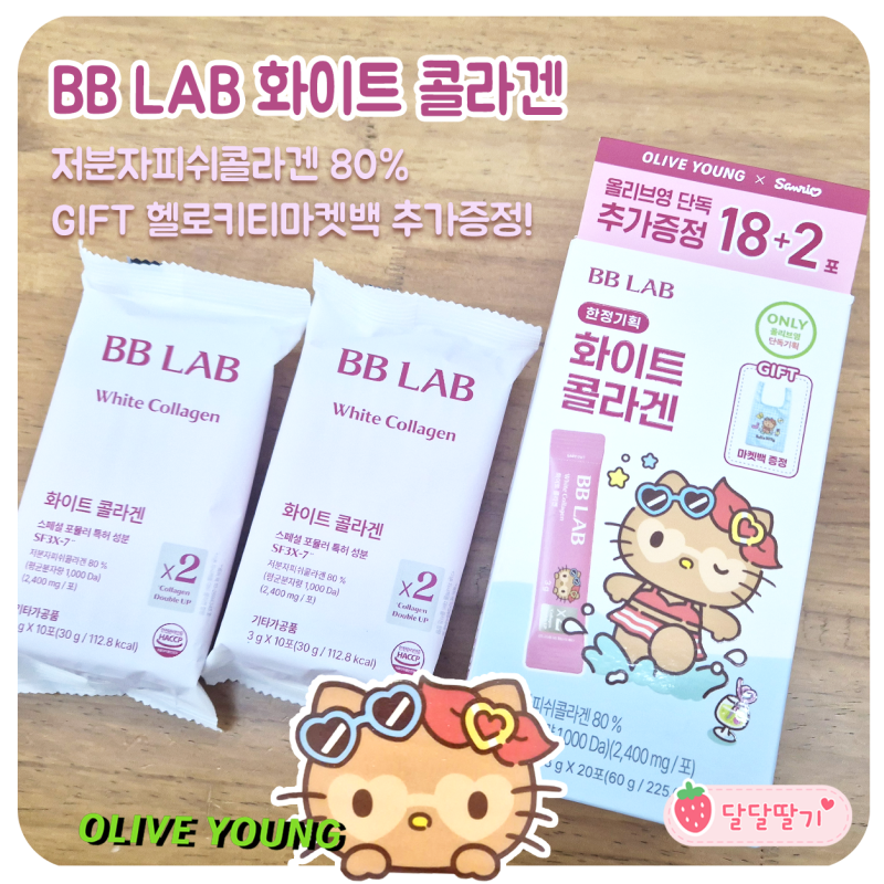 올리브영에서 귀여운 태닝키티에 홀려 데려온 비비랩 화이트 콜라겐(저분자)