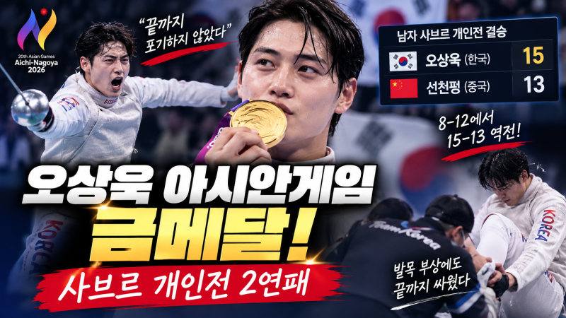 오상욱 아시안게임 금메달, 발목 부상에도 15-13…사브르 개인전 2연패