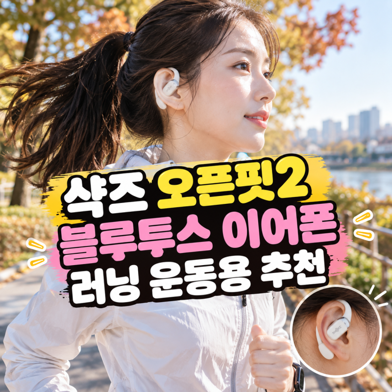 샥즈 오픈핏2 블루투스 이어폰 러닝 운동용 추천