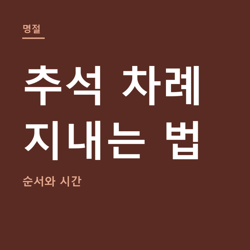 추석 차례 지내는 법 총정리 (+차례 순서, 지내는 시간)