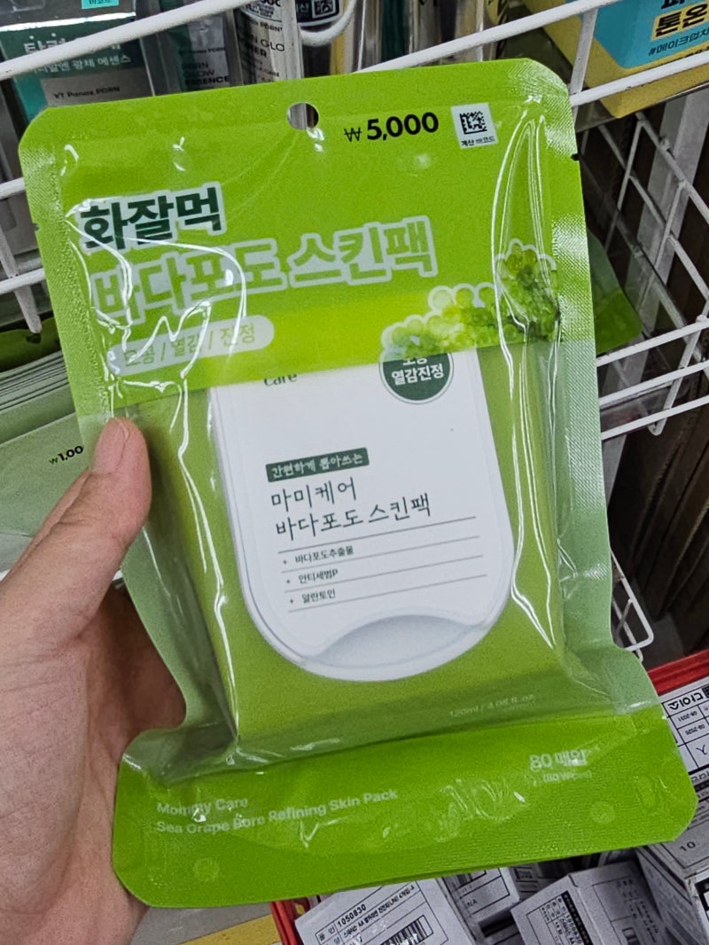다이소 바다포도팩 자만추 성공! 매장에 풀리는 중(위치 후기)