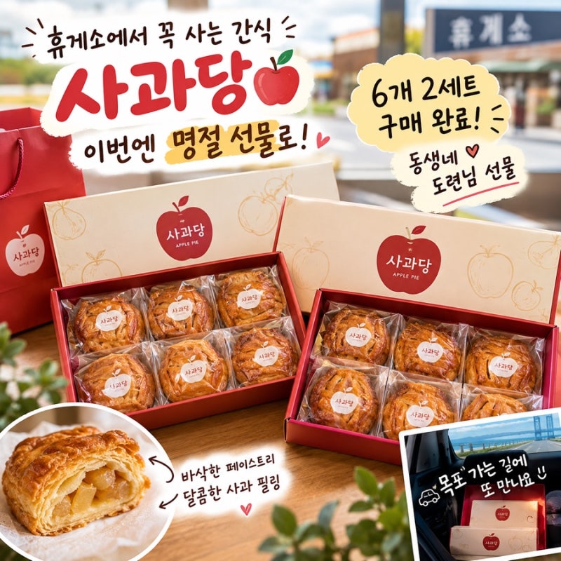 휴게소에 들르면 꼭 사 오는 간식, 사과당