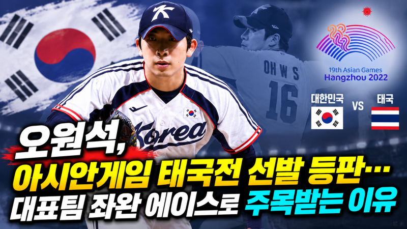 “오원석, 아시안게임 태국전 선발 등판…대표팀 좌완 에이스로 주목받는 이유”